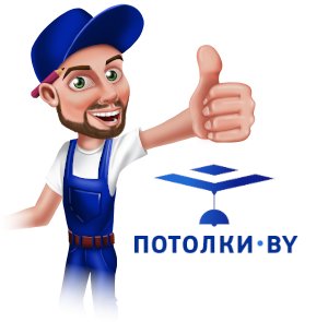 Компания ПОТОЛКИ.BY, натяжные потолки в Минске