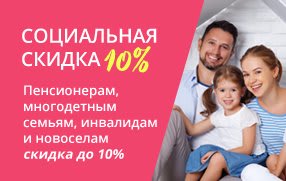 Социальная скидка 10%