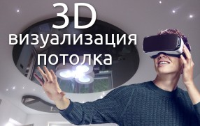 Визуализация 3D натяжного потолка